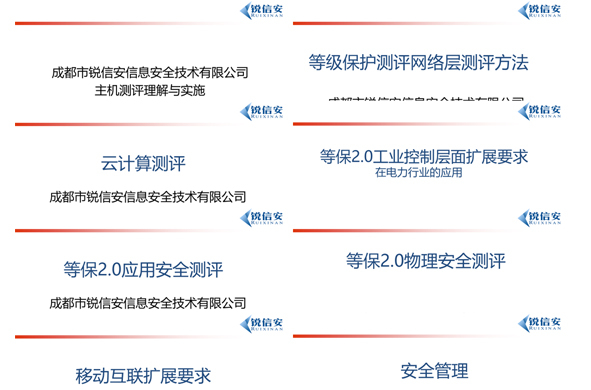 銳信安“網(wǎng)絡(luò)安全等級(jí)保護(hù)”培訓(xùn)周