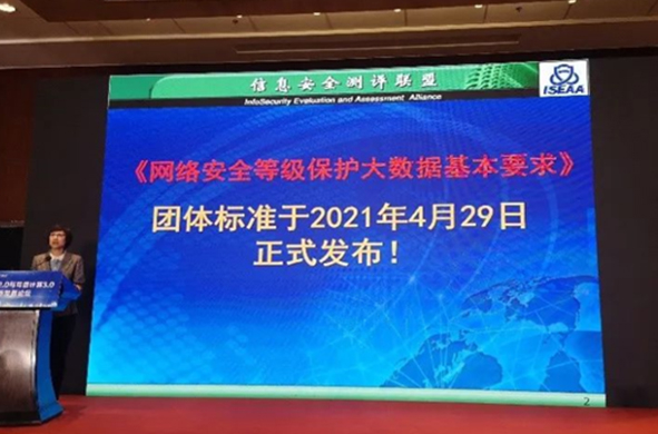 《網(wǎng)絡(luò)安全等級(jí)保護(hù)大數(shù)據(jù)基本要求》發(fā)布，5月30日正式實(shí)施