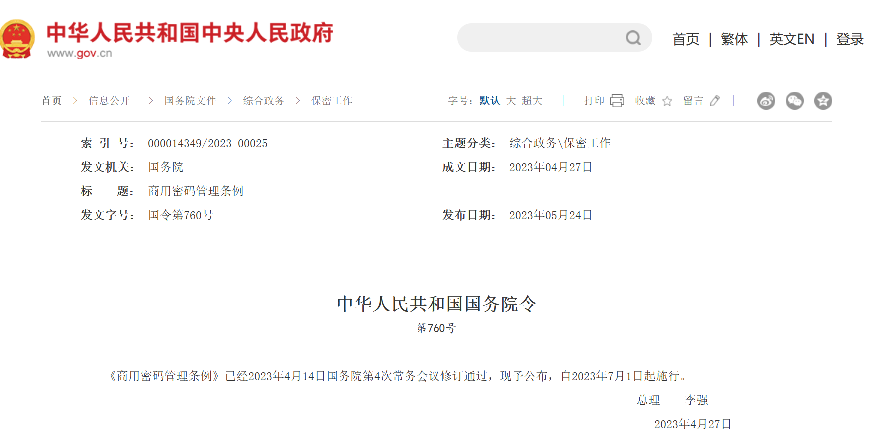 新版《商用密碼管理?xiàng)l例》正式公布，7月1日起施行